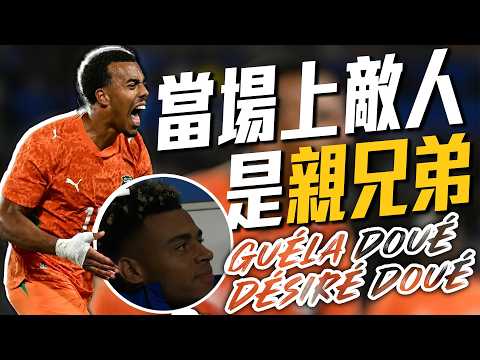 當場上對手是你的親兄弟！Doué哥哥一傳一射助象牙海岸逆轉法國｜2026 歐洲足球友誼賽 thumbnail