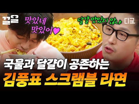 [#배고픈데귀찮아] 라면 국물 안 탁해지게 달걀 넣는 꿀팁?!🍳 간단하게 해 먹기 좋은 김풍표 스크램블 라면🍜 thumbnail