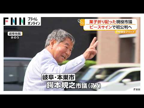 鍔本規之市議（77）ピースで法廷へ「議員バッジ付けていたらダメはおかしい」菓子折り28人に配布し「公職選挙法違反」で初公判 岐阜・本巣市（2026年05月14日） thumbnail