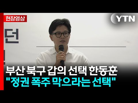 [현장영상+] 한동훈 "보수 재건하고 정권 폭주 막으라는 시민들 선택" / YTN thumbnail