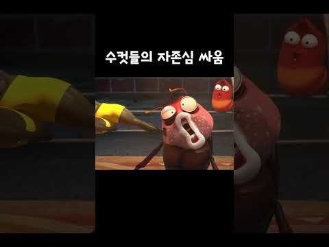 수컷들의자존심싸움 #shrots #larva thumbnail