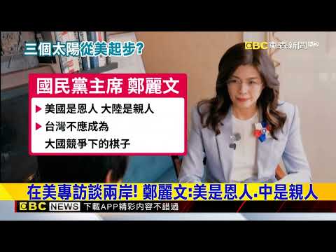 韓國瑜緊接鄭訪美 綠：兩人對軍購「高下立判」@newsebc thumbnail