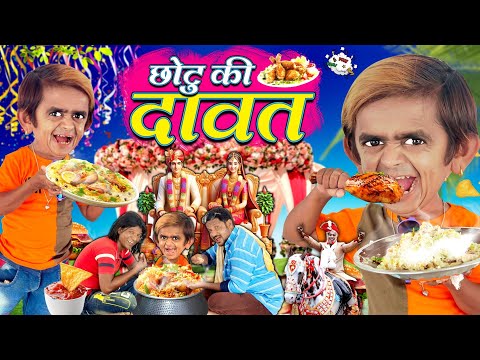 CHOTU ki DAWAT छोटू की दावत | CHOTU DADA BIN DAWATI छोटू दादा बिंदावती |KHANDESH HINDI KAHANI COMEDY thumbnail