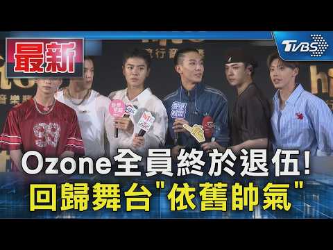Ozone全員終於退伍! 回歸舞台「依舊帥氣」｜TVBS新聞 @TVBSNEWS01 thumbnail