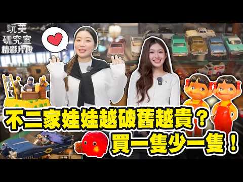 【玩美研究室】不二家娃娃越破舊越貴？買一隻少一隻！ #陳依依 #紀欣伶 #古董收藏 #玩具收藏 #二手買賣  #好物開箱 #玩美研究室 thumbnail