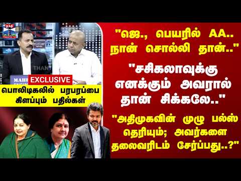 CM Vijay | Radhan Pandit | "ஜெ., பெயரில் AA.. நான் சொல்லி தான்.." "சசிகலாவுக்கு எனக்கும் சிக்கலே.." thumbnail