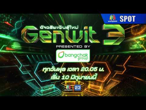Genwit อัจฉริยะพันธุ์ใหม่ ซีซั่น 3 | เริ่ม EP.0 วันพุธที่ 10 มิถุนายนนี้ | SPOT thumbnail
