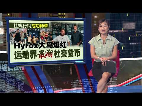 靠网络行销破圈爆红   Hyrox 种草无数还有何魅力？ | 新闻报报看 18/05/2026 thumbnail