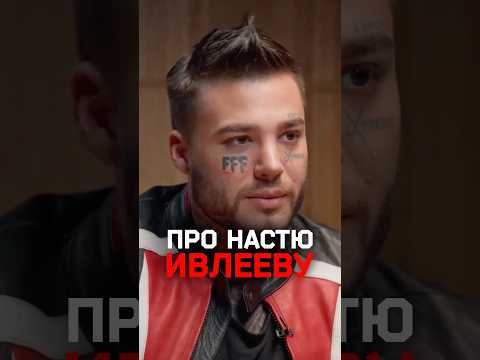 «В какой-то момент понторезка включилась»: Рома Желудь про Настю Ивлееву thumbnail