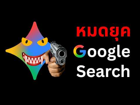 Google กำลังฆ่าระบบ Search แบบเดิม - ทัวร์ลงหนักมาก ! thumbnail