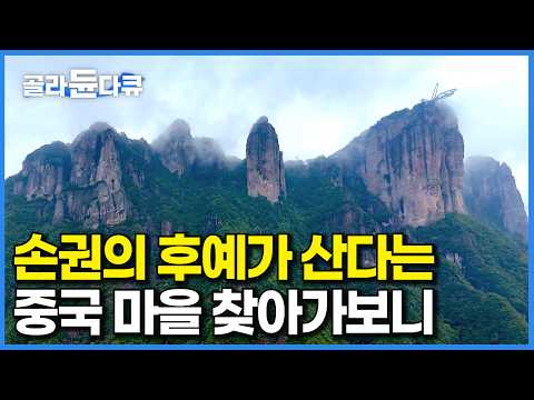 오나라의 황제 손권의 후예가 모여 산다는 중국 마을에 찾아가봤더니｜중국 강남 기행｜세계테마기행｜#골라듄다큐 thumbnail