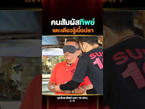 โหดมาก !! เซียนปลาของจริง #เฮียเล็ก ปิกตาทายเนื้อปลา สัมผัสเดียวรู้เรื่อง thumbnail