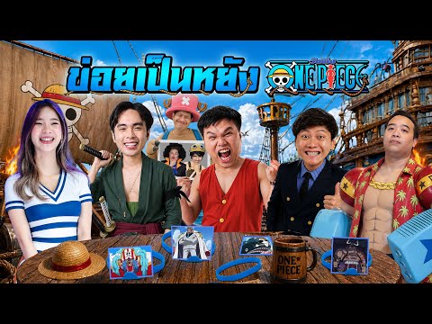 ข่อยเป็นหยัง EP.13 | ทายตัวละครวันพีช x สามตัวบาท + ปายๆ thumbnail