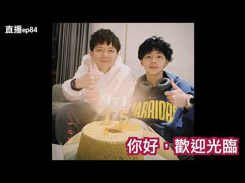 您好..歡迎光臨｜直播S2EP84 thumbnail