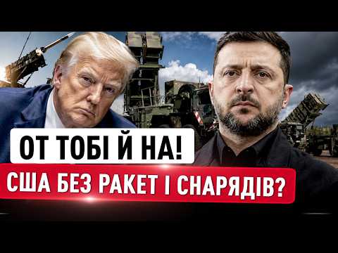 СКЛАДИ США ПУСТІ? Де брати зброю, чому затримуються Patriot і чи зможе Україна сама виробляти ракети thumbnail