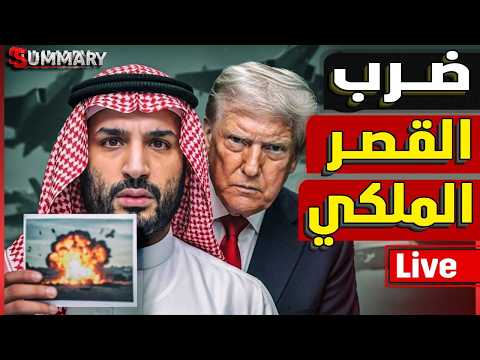 ترامب يعلن عودة حرب إيران | استقالة رئيس الوزراء البريطاني | السعودية تعلن الاستعداد للحرب thumbnail