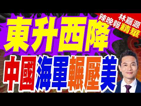美海軍五年退役四十六艦 中國艦隊反超｜東升西降 中國海軍輾壓美｜介文汲.張延廷.謝寒冰深度剖析?【林嘉源辣晚報】精華版 @中天新聞CtiNews thumbnail