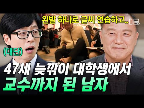 [#유퀴즈온더블럭] 인생에 늦은 순간은 없다✨ 감전 사고 이후 한 다리로 강단에 서기까지, 기적을 쓰는 남자 이범식 자기님?‍? thumbnail