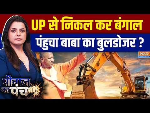 West Bengal Politics :  UP से निकल कर बंगाल पंहुचा बाबा का बुलडोजर ?  BJP Action in Bengal thumbnail