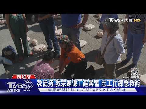 教宗座車空運抵西班牙　將為「聖家堂」最高塔祝聖｜TVBS新聞 @TVBSNEWS01 thumbnail