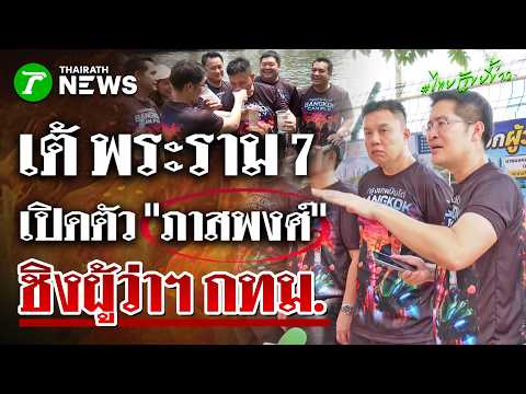 "เต้ พระราม 7" เปิดตัว "ภาสพงศ์" ชิงผู้ว่าฯ กทม. ชูคลองแสนแสบดื่มได้! | 22 พ.ค. 69 | ไทยรัฐขยี้ข่าว thumbnail