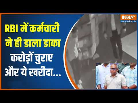 RBI Chori: 8.70 करोड़ की चोरी, आरोपी ने खरीदा गाड़ी, बंगला, पूछताछ में राज उगला | India TV thumbnail