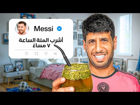 عشت روتين ليونيل ميسي لمدة 24 ساعة !! thumbnail