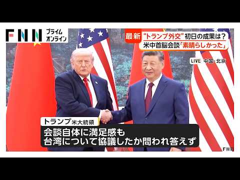 “トランプ外交”初日の成果は？ 米中首脳会談「素晴らしかった」 台湾めぐる協議は言及せず 具体的な成果見えず（2026年05月14日） thumbnail