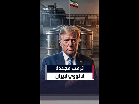 ترمب مجددا: اتفاق إيران يمنعها من امتلاك سلاح نووي thumbnail