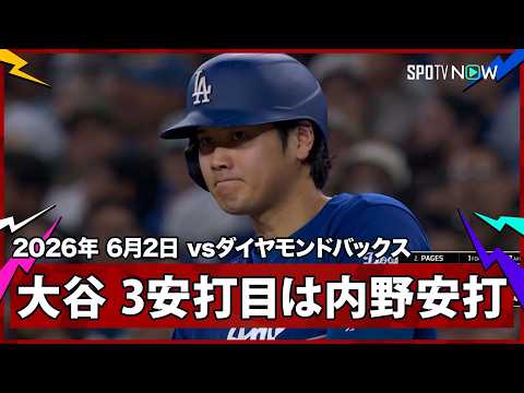 【大谷翔平 3安打目は全力疾走での内野安打】ドジャースvsダイヤモンドバックス MLB2026シーズン 6.2 thumbnail