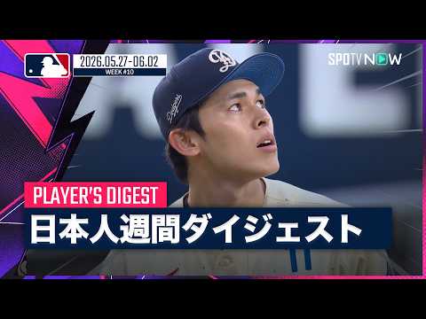 【MLB日本人選手 Weeklyダイジェスト#10】MLB2026シーズン 日本人選手の1週間の活躍を一挙に振り返る！ thumbnail