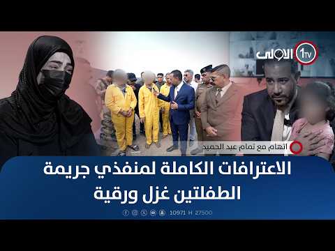 الاعترافات الكاملة لمنفذي جريمة الطفلتين غزل ورقية | اتهام مع تمام عبد الحميد thumbnail