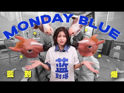Lizz Chloe 彤彤 - Monday Blue 藍到爆 - （Official MV） thumbnail