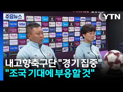 내고향여자축구단 "응원단은 생각할 문제 아니다, 경기하러 왔다" / YTN thumbnail