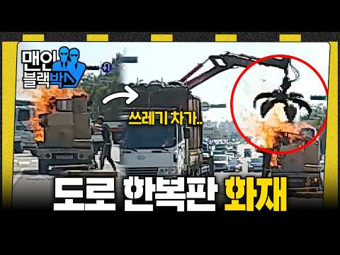 [👥#맨인블랙박스] 트럭 통째로 탈 뻔한 아찔한 순간, 구세주처럼 나타난 집게차?! #달리 #DALI thumbnail