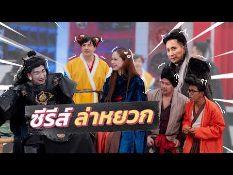 ก็มาดิคร้าบ | แม่ทัพอู่อันโหว เปิดศึกล้างแค้นใน ซีรีส์ล่าหยวก | 10 พ.ค. 69 thumbnail