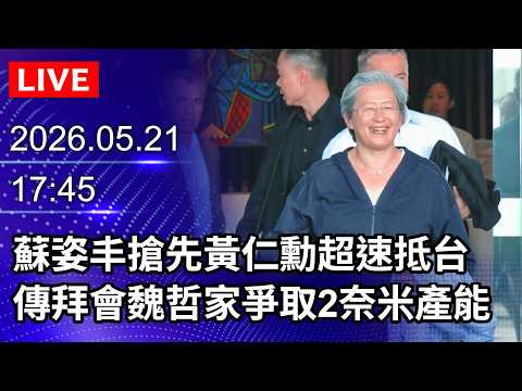 ?【LIVE直播】蘇姿丰搶先黃仁勳超速抵台 傳拜會魏哲家爭取2奈米產能｜2026.05.21   @ChinaTimes thumbnail