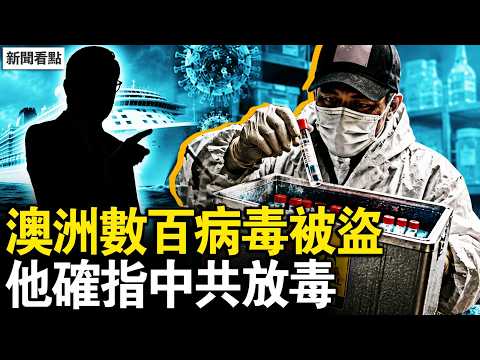 譚書記派定心丸，川普關注疫情；漢坦病毒從哪來？澳洲數百病毒被盜；曾精準消殺演練，他確指中共放毒【新聞看點 李沐陽5.8】#新聞看點 #李沐陽 thumbnail