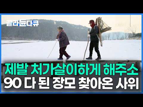 아들은 가고, 사위와 둘이 지냅니다｜아무리 반대해도 처가살이 하겠다는 사위가 찾아왔다｜한국기행｜#골라듄다큐 thumbnail