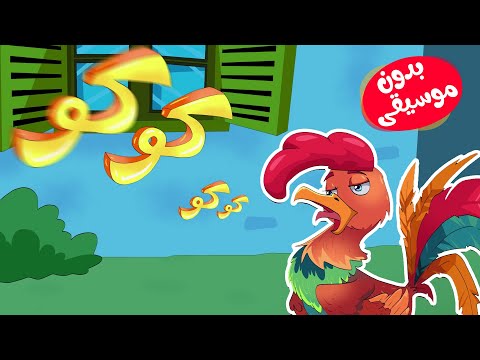 أغنية الديك كو كو كو كو بدون موسيقى thumbnail