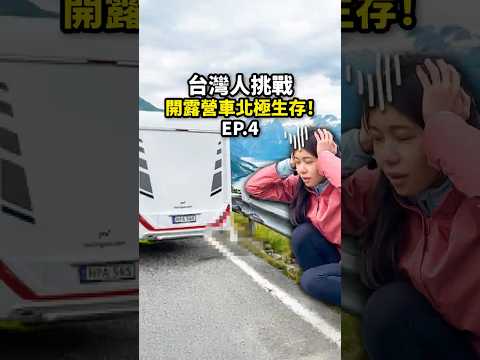 我們在挪威撞車啦...???《把’’家’’開到北極：EP4》 thumbnail