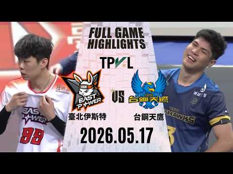 【2026 TPVL】0517 #臺北伊斯特 vs #台鋼天鷹 全場賽事精華｜2025-26 TPVL職排元年 鎖定緯來！ thumbnail