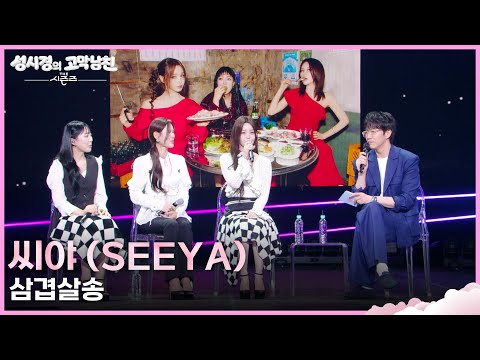 씨야 (SEEYA) - 삼겹살송 [더 시즌즈-성시경의 고막남친] | KBS 260529 방송 thumbnail