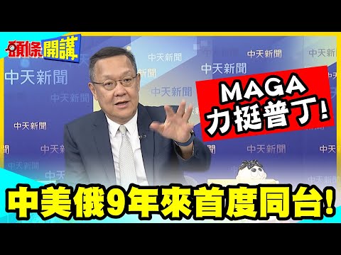 MAGA力挺普丁!聖彼得堡論壇! | 中美俄9年來首度同台!澤倫斯基白日轟炸洗臉普丁!【頭條開講】精華版 @中天電視 thumbnail