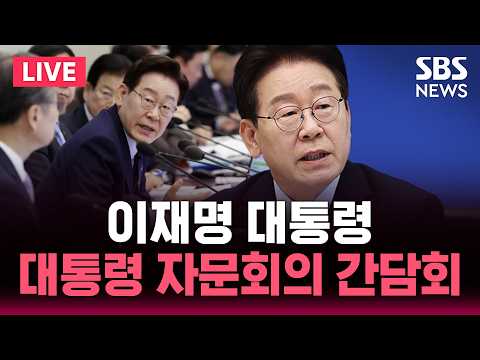 ?LIVE 이재명 대통령, 대통령 자문회의 간담회 | SBS 뉴스속보 thumbnail