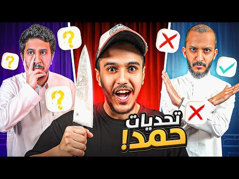 تحديات حمد مع شباب فالكونز ?? thumbnail
