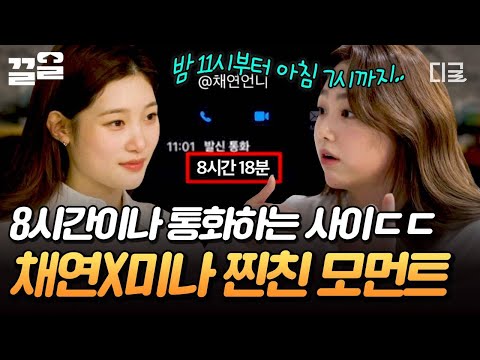 [#온앤오프] 별 얘기 안 해도 재밌는 찐친 사이? 밤 꼬박 새워 8시간 통화 신기록 세운 채연 X 미나 ㄷㄷ? thumbnail