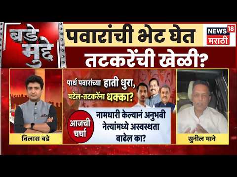 Sunil Mane  |  तटकरे-शरद पवारांच्या भेटीवर सुनिल माने काय म्हणाले? |  NCP News | Bade Mudde thumbnail