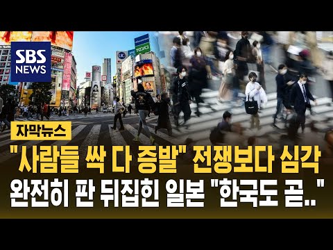 "사람들 싹 다 증발" 전쟁보다 심각..완전히 판 뒤집힌 일본 "한국도 곧.." (자막뉴스) / SBS thumbnail