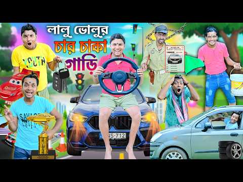 লালু ভোলুর চার চাকা গাড়ি 🚗🚗|| lalu volur charchaka gari 🚕🚕|| নতুন গাড়ি চালানো || Bangla funny video thumbnail